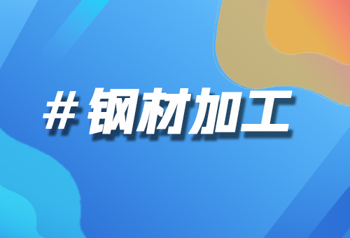 鋼材加工