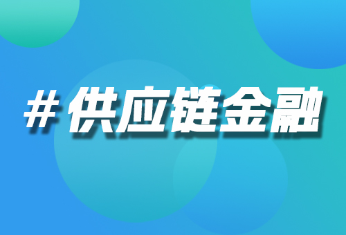 供應(yīng)鏈金融
