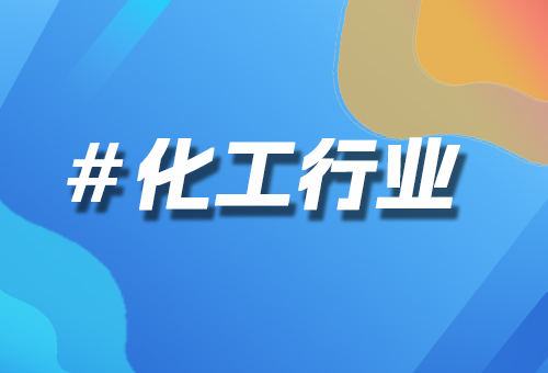 化工行業(yè)
