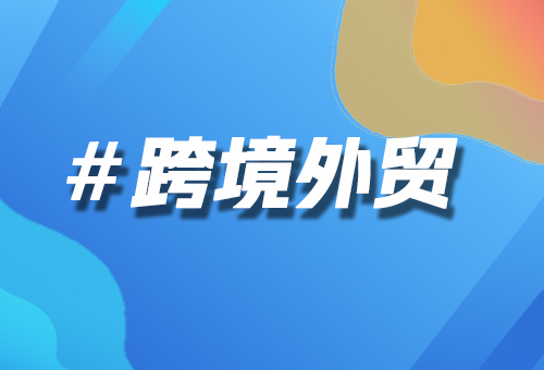 跨境外貿(mào)