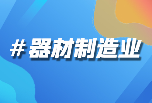 器材制造業(yè)