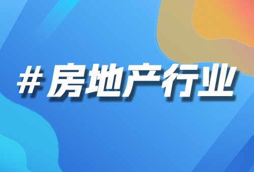 房地產(chǎn)行業(yè)