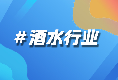 酒水行業(yè)