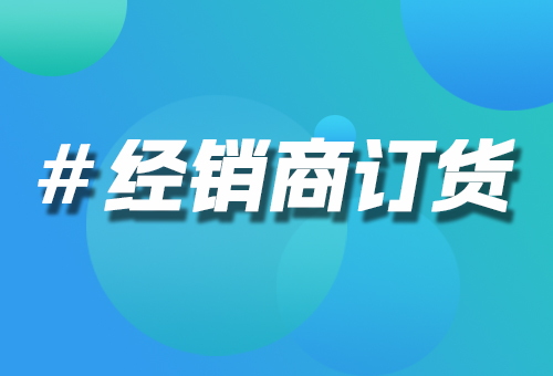 經(jīng)銷商訂貨