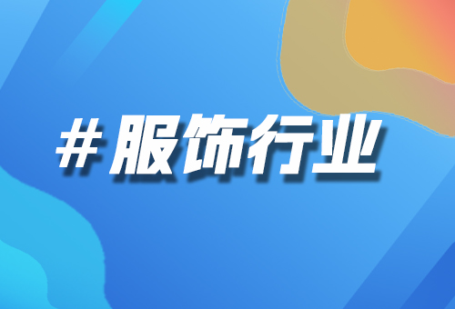 服飾行業(yè)