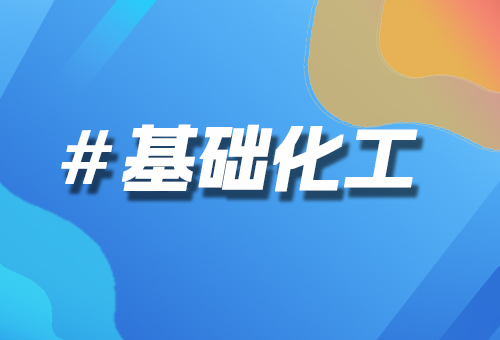 基礎(chǔ)化工