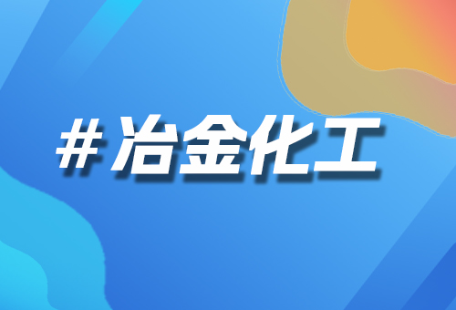 冶金化工