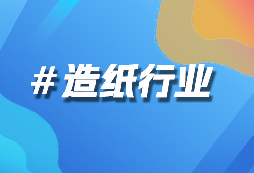 造紙行業(yè)