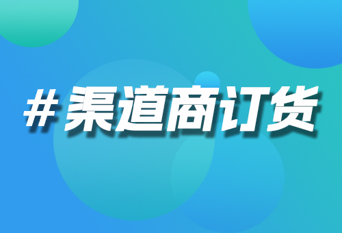 渠道商訂貨