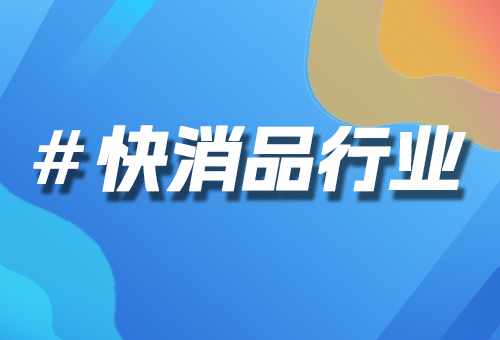 快消品行業(yè)