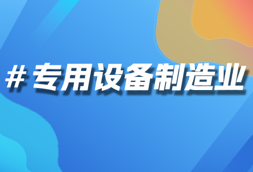 專(zhuān)用設(shè)備制造業(yè)