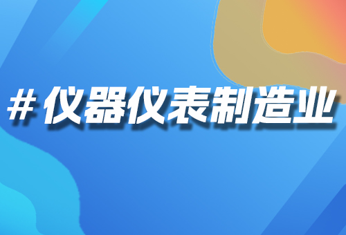 儀器儀表制造業(yè)