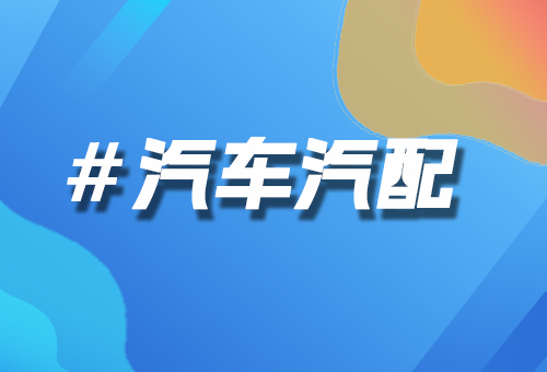 汽車(chē)汽配