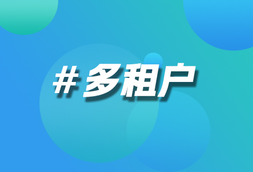 多租戶