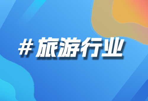 旅游行業(yè)