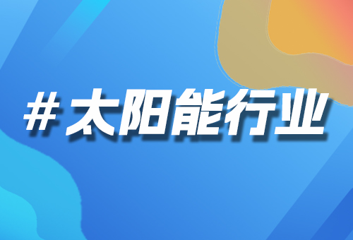 太陽能行業(yè)