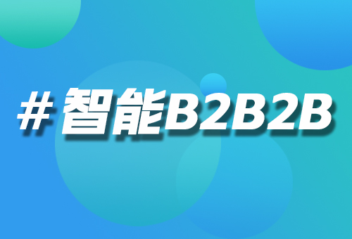 智能B2B2B