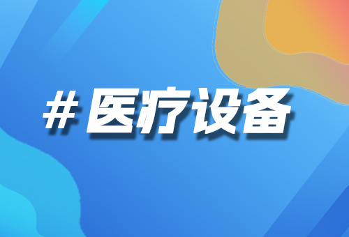 醫(yī)療設(shè)備