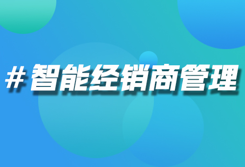 智能經銷商管理