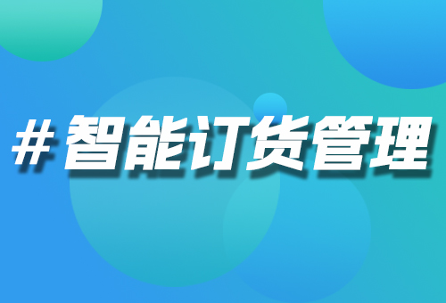 智能訂貨管理