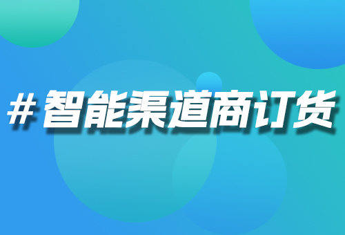 智能渠道商訂貨