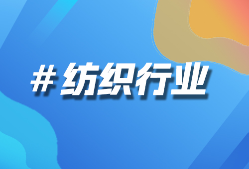 紡織行業(yè)
