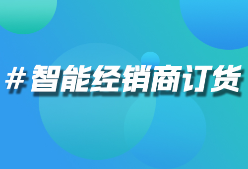 智能經(jīng)銷商訂貨
