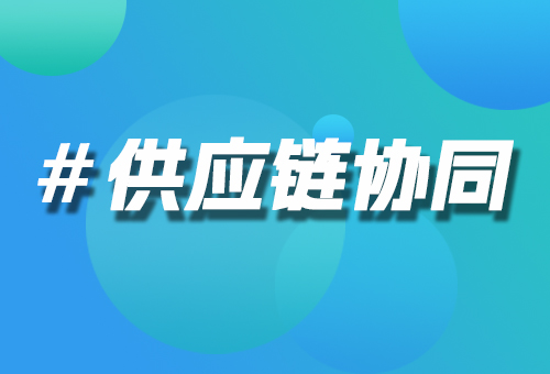 供應鏈協(xié)同