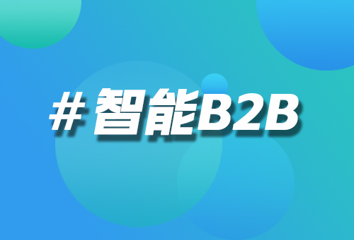 智能B2B