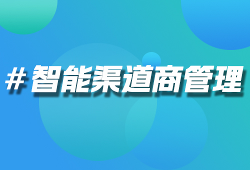 智能渠道商管理