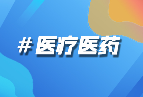 醫(yī)療醫(yī)藥