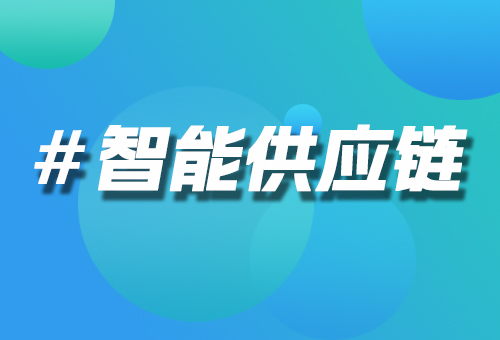 智能供應(yīng)鏈