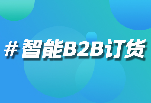 智能B2B訂貨