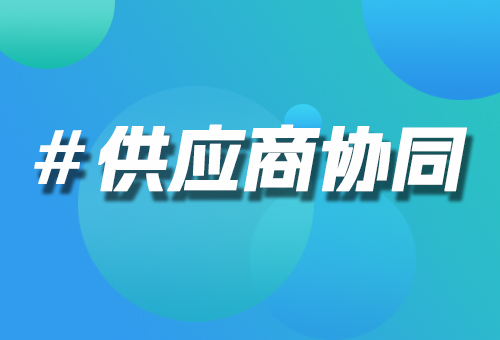供應(yīng)商協(xié)同