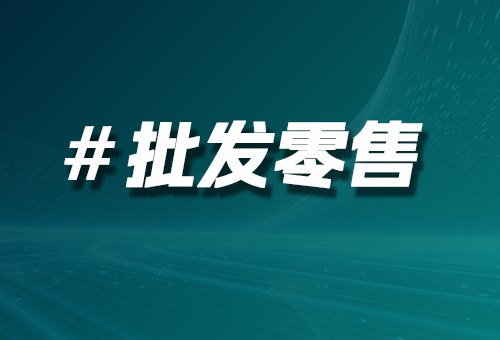 批發(fā)零售