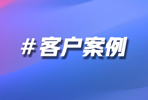 客戶案例