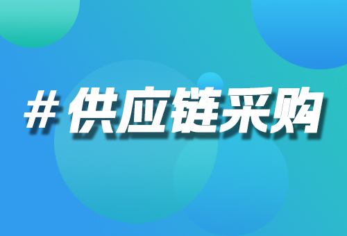 供應(yīng)鏈采購(gòu)