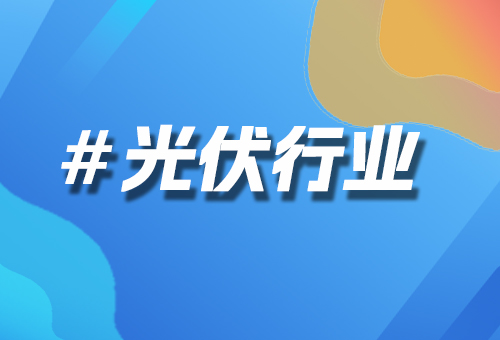 光伏行業(yè)