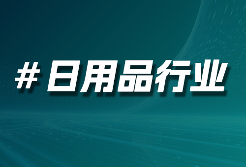 日用品行業(yè)