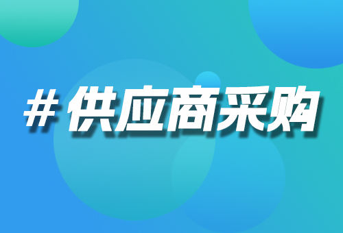 供應(yīng)商采購