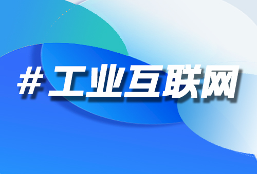 工業(yè)互聯(lián)網(wǎng)