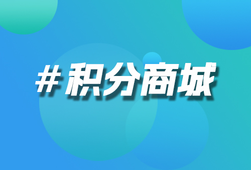 積分商城
