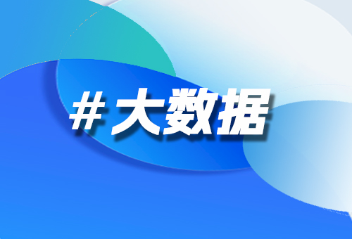 大數(shù)據(jù)