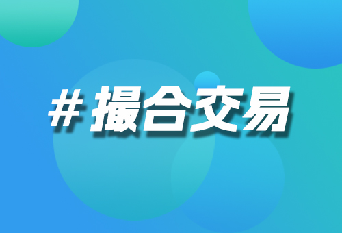 撮合交易