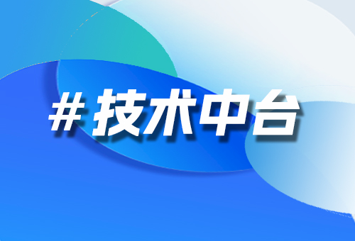 技術(shù)中臺(tái)