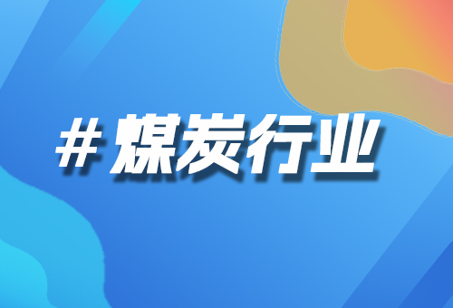 煤炭行業(yè)