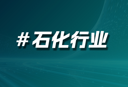 石化行業(yè)