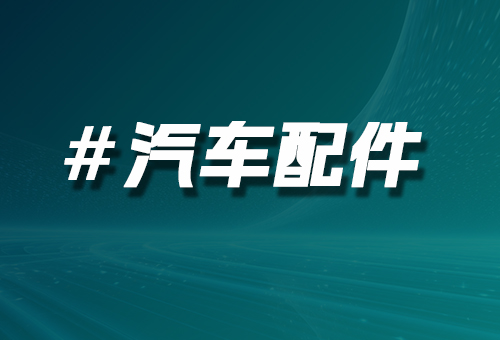 汽車配件
