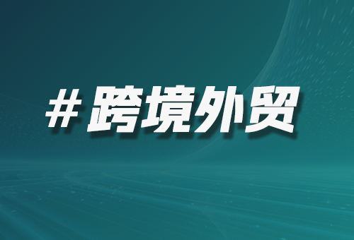 跨境外貿(mào)