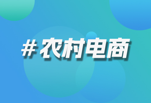 農(nóng)村電商